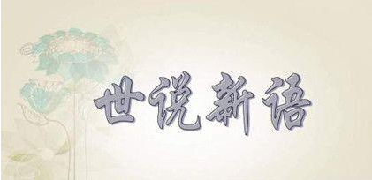 刘义庆：南朝宋文学家，38岁时开始编撰《世说新语》