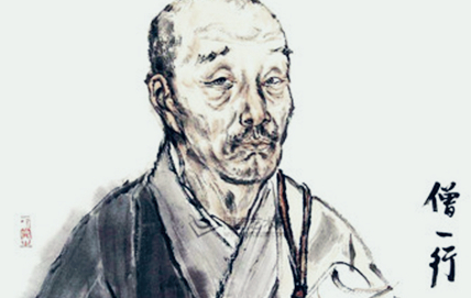 僧一行：唐代著名的天文学家，首创新历《大衍历》