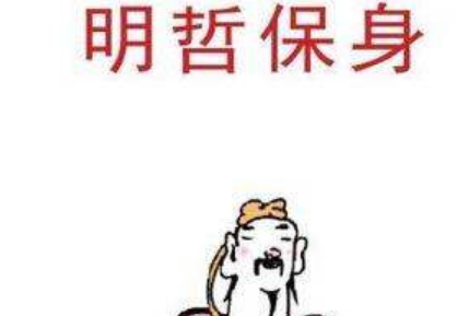 历史典故之明哲保身出自于哪里？它的哲学道理是什么？