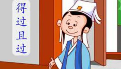 关于得过且过出自哪个历史典故？它的出处是什么？