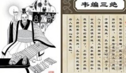 关于韦编三绝的出处是什么？它来自于哪一个历史典故？