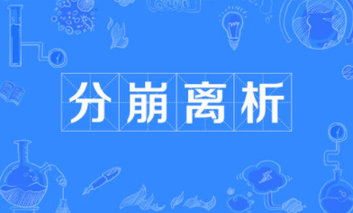 成语“分崩离析”源自何人?其中有怎样的典故呢?