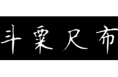 成语“斗粟尺布”源自何人？其中有什么历史典故？