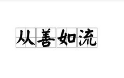 成语“从善如流”有哪些故事？又该作何解释呢？