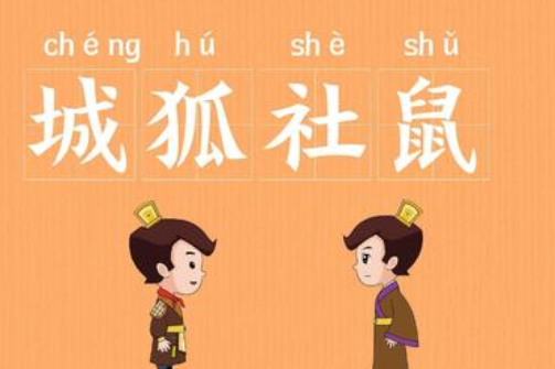 成语“城狐社鼠”历史出处是哪里？该怎样理解呢？
