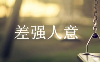 成语“差强人意”历史出处是哪里？该怎样理解呢？