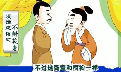 成语“ 不辨菽麦”有哪些故事？又该作何解释呢？