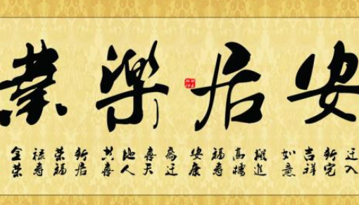 成语“安居乐业”有哪些故事？又该作何解释呢？