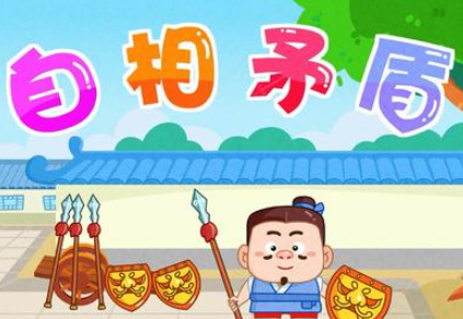 成语“自相矛盾”历史出处是哪里？该怎样理解呢？