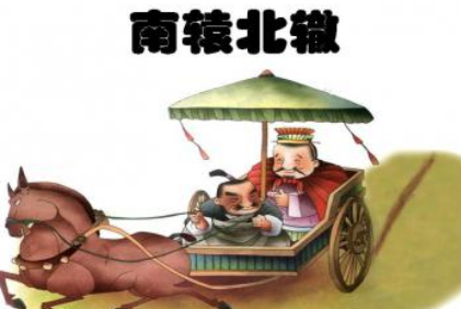 关于南辕北辙有什么智慧故事？告诉了孩子什么道理？