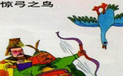 成语惊弓之鸟的寓意是什么？关于惊弓之鸟有什么典故？ 