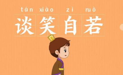 成语谈笑自若的寓意是什么？关于谈笑自若有什么典故？ 