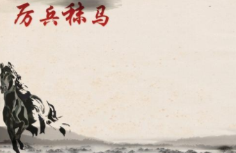 成语“厉兵秣马”源自何人？其中有什么历史典故呢？