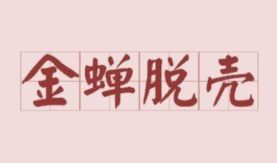 三十六计故事介绍：第二十一计金蝉脱壳