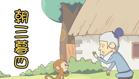 成语“朝三暮四”出自哪里?其中又有哪些典故呢?