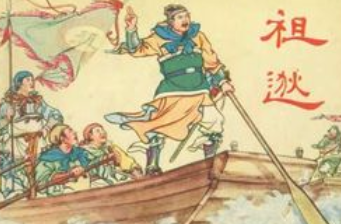 成语“中流击楫”出自哪里？又有什么典故呢？