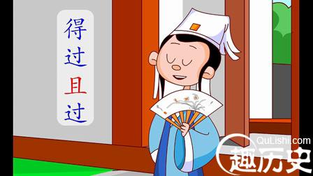 得过且过的故事