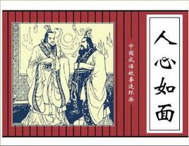 人心如面的故事