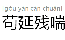 成语里苟延残喘是什么意思以及它的用法