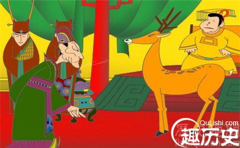 指鹿为马的意思 指鹿为马的启示是什么