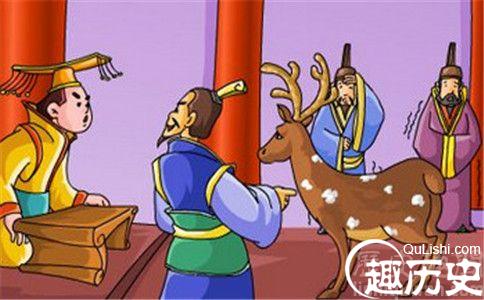 指鹿为马的意思 指鹿为马的启示是什么