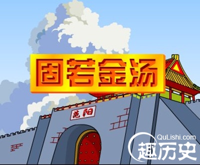 成语固若金汤是什么意思？固若金汤的故事简介