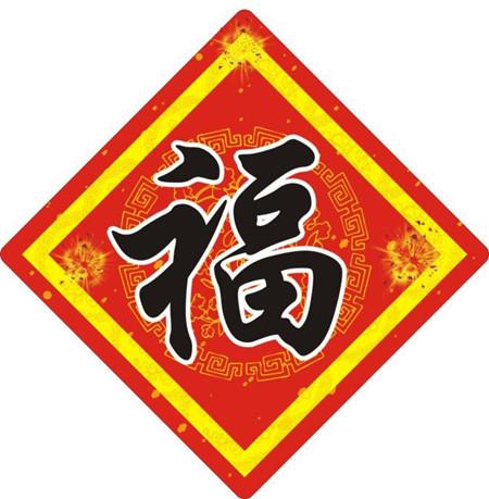 春节福字不能随便倒着贴！倒福字的来历