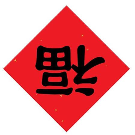 春节福字不能随便倒着贴！倒福字的来历