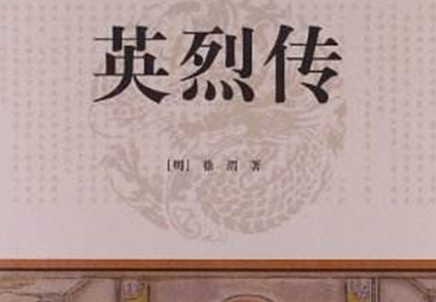 《英烈传》：明代无名氏所作长篇小说，成书于明万历年间