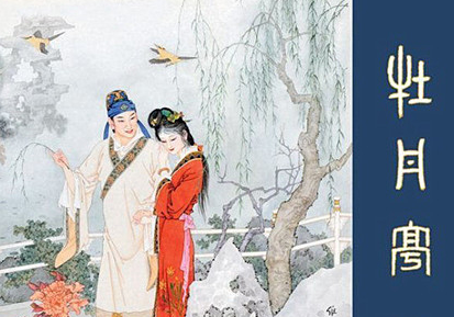 明代剧作家汤显祖，在《牡丹亭》里创作了哪些人物？