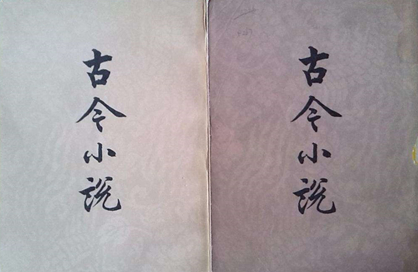 明代白话短篇小说集:冯梦龙《喻世明言》介绍