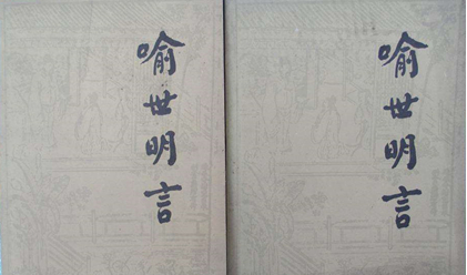 明代白话短篇小说集:冯梦龙《喻世明言》介绍