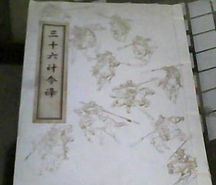 历史文化遗产之一《三十六计》,他的作者到底是谁?
