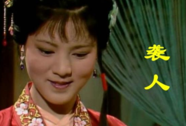 怎么评价《红楼梦》袭人的人品?袭人为什么名声这么好?