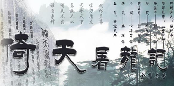 倚天屠龙记简介 该作品讲述的内容是什么样的