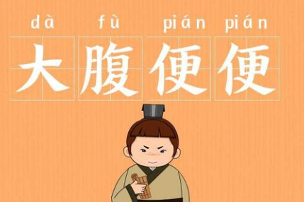 成语“大腹便便”该如何解释?又有怎样的历史故事呢?