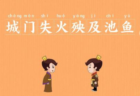 &ldquo;城门失火，殃及池鱼&rdquo;有哪些故事？又该作何解释呢？
