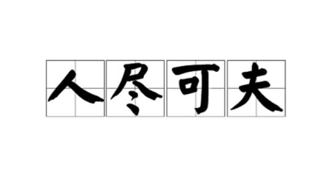 成语&ldquo;人尽可夫&rdquo;背后有什么典故吗？主人公祭氏最后的结局如何？