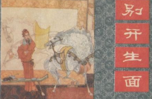 成语&ldquo;别开生面&rdquo;的原意是什么？其中又有哪些历史典故呢？