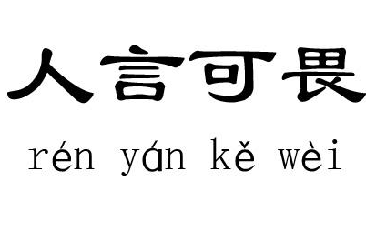 成语&ldquo;人言可畏&rdquo;出自哪里？其中又有哪些历史典故呢？