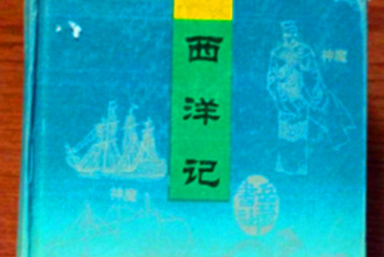 《西洋记》：明代罗懋登所著长篇神魔小说，成书于明万历二十五年