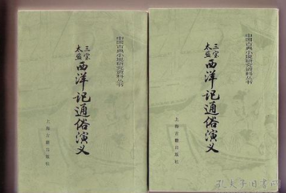 《西洋记》：明代罗懋登所著长篇神魔小说，成书于明万历二十五年