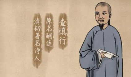 清代诗词代表人物生平简介:查慎行,为东南诗坛领袖