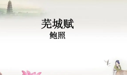 南北朝诗词代表人物生平简介:鲍照,元嘉三大家之一