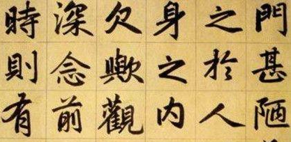 楷书四大家分别都有谁？四人在历史上各自留下了什么作品？