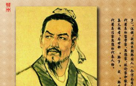 韩非：法家代表人物，被誉为最得老子思想精髓的两个人之一