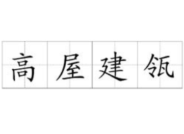 成语“高屋建瓴”历史出处是哪里?该如何解释?
