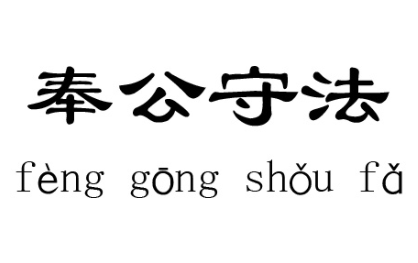 成语“奉公守法”该如何解释?又有怎样的历史故事呢?