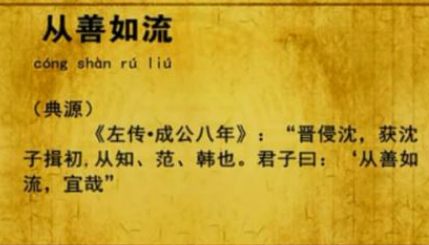 关于从善如流出自哪个历史典故?它的出处是什么?
