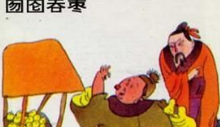 关于囫囵吞枣的出处是什么？它来自于哪一个历史典故？